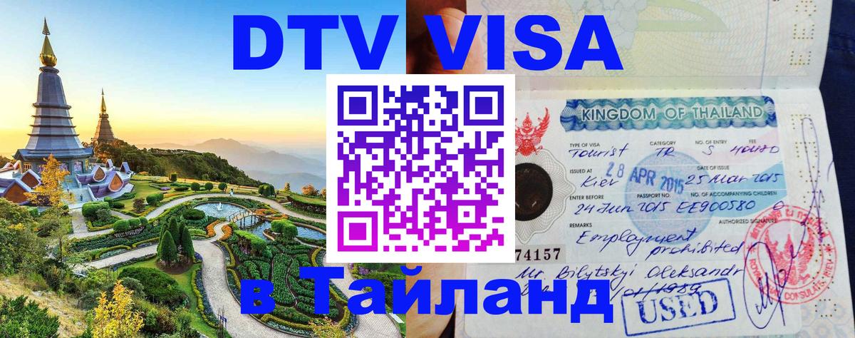 Visa в Таиланд 